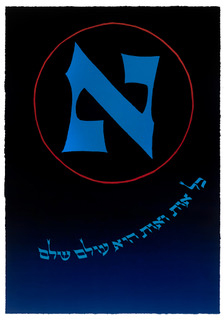 Photo of Peretz Wolf-Prusan's serigraph "Every Letter is a Whole World." Image depicts a large stylized Hebrew letter "Aleph" att he center top inside of a red circle. Swooping below is a line of Hebrew text.