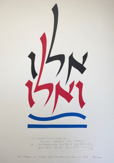 Photo of Peretz Wolf-Prusan's serigraph "Elu v'Elu." Image depicts in black and red "Elu v'Elu" in Hebrew script. Below are two blue lines, the top line curves, the bottom is straight.