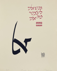 Photo of Peretz Wolf-Prusan's serigraph "If I Am Only." Artwork depicts Hebrew lettering: an Aleph large and in black in the center and smaller in red in the upper right. A broken rectangle below the red Hebrew lettering contains English text in white: "If I am Only for Myself", "What Am I?"
